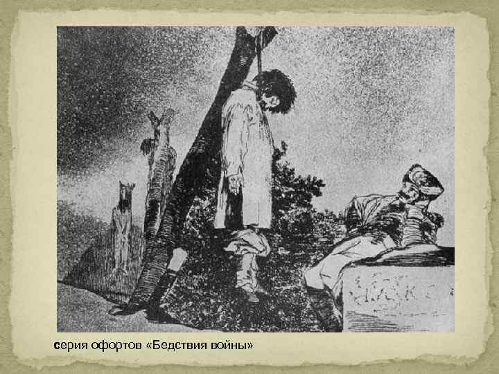 серия офортов «Бедствия войны» 