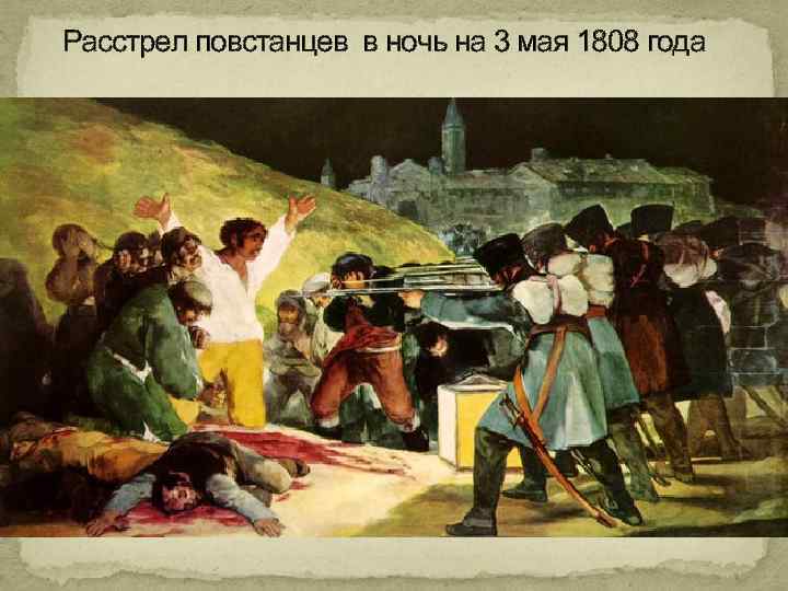 Расстрел повстанцев в ночь на 3 мая 1808 года 