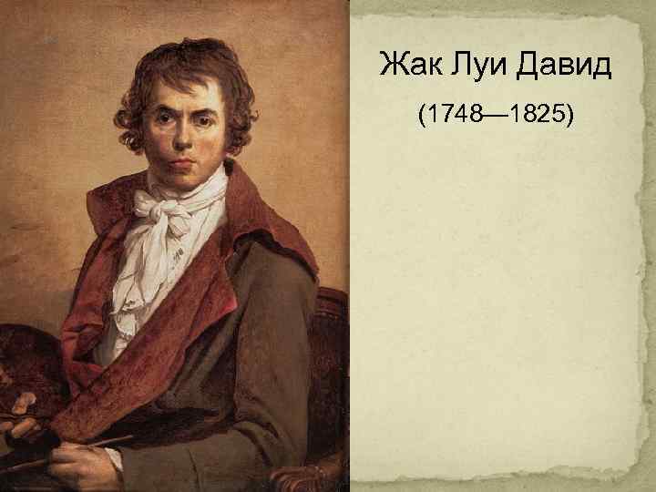 Жак Луи Давид  (1748— 1825) 