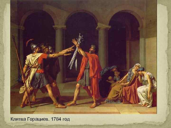 Клятва Горациев. 1784 год 