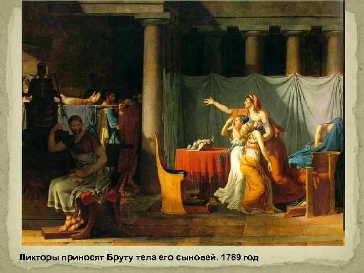 Ликторы приносят Бруту тела его сыновей. 1789 год 