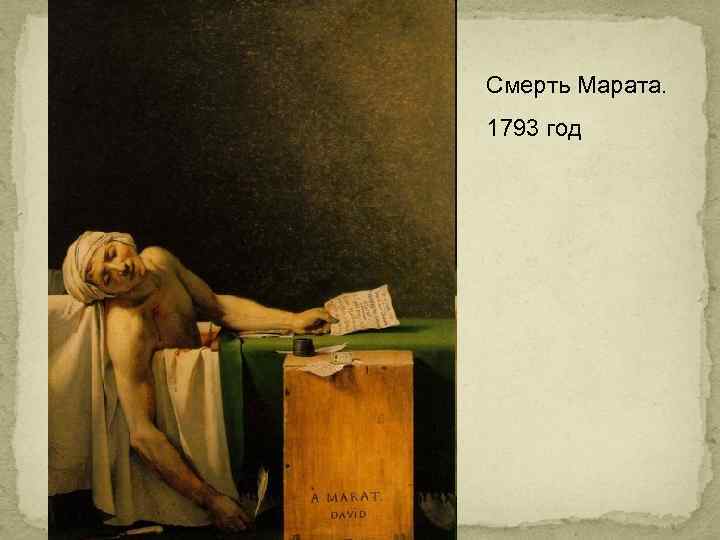 Смерть Марата. 1793 год 