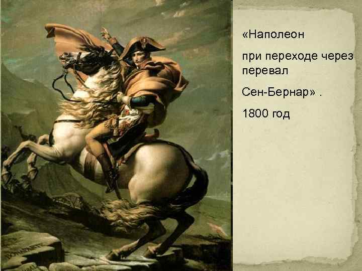  «Наполеон при переходе через перевал Сен-Бернар» . 1800 год 