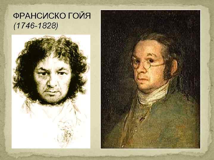 ФРАНСИСКО ГОЙЯ (1746 -1828) 