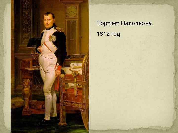Портрет Наполеона. 1812 год 