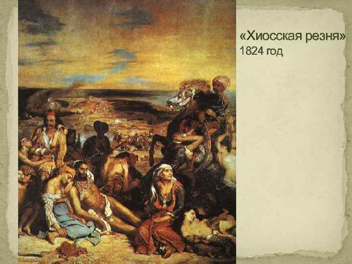  «Хиосская резня» 1824 год 