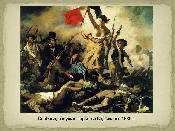 Свобода, ведущая народ на баррикады. 1830 г. 