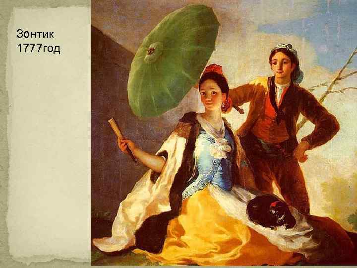 Зонтик 1777 год 