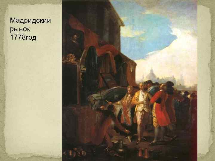 Мадридский рынок 1778 год 