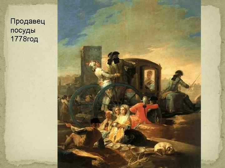Продавец посуды 1778 год 