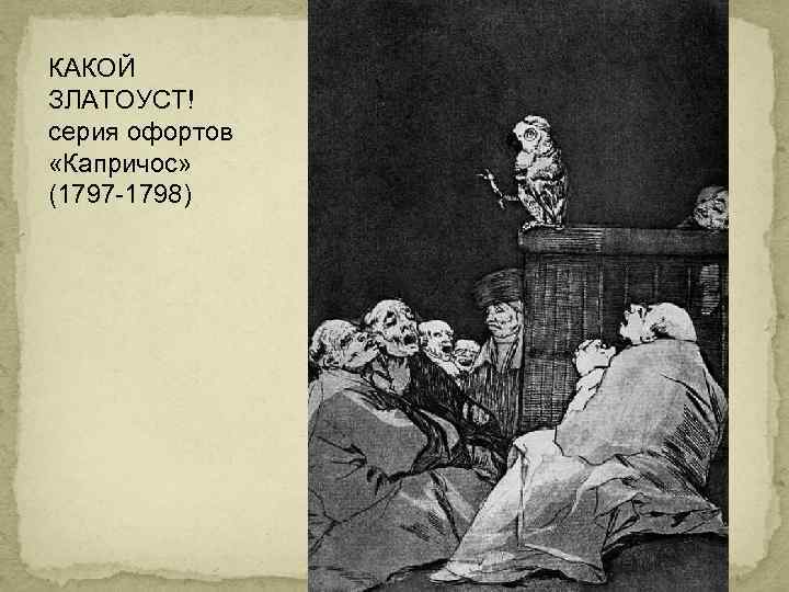 КАКОЙ ЗЛАТОУСТ! серия офортов «Капричос» (1797 -1798) 