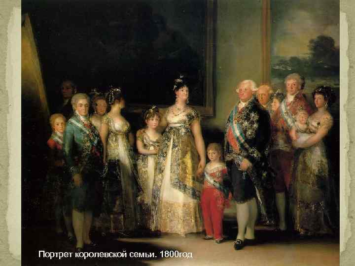 Портрет королевской семьи. 1800 год 