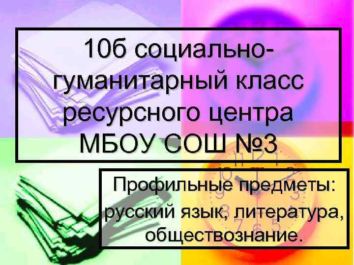 10 б социальногуманитарный класс ресурсного центра МБОУ СОШ № 3 Профильные предметы: русский язык,