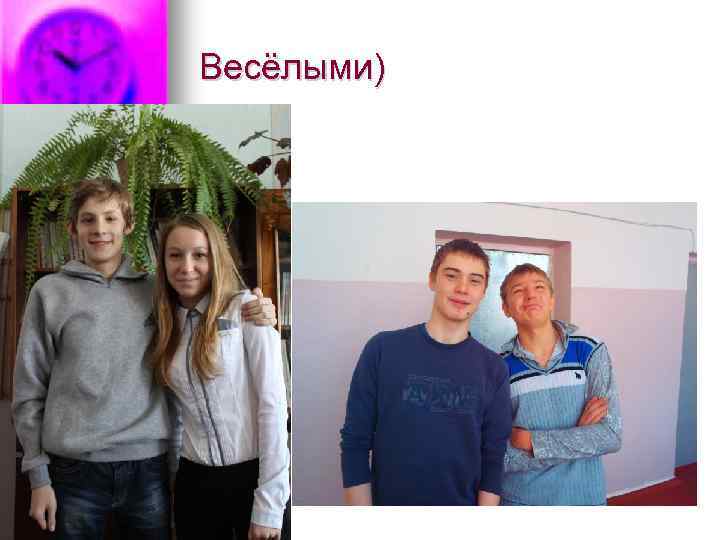 Весёлыми) 
