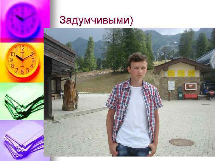 Задумчивыми) 