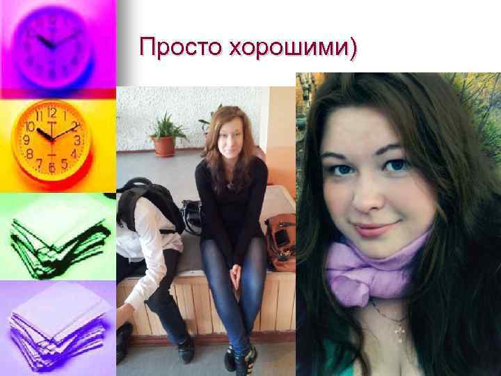 Просто хорошими) 
