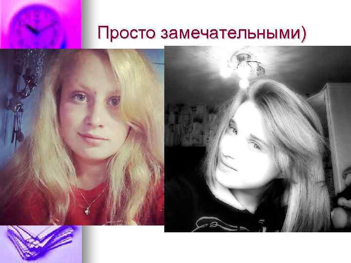 Просто замечательными) 