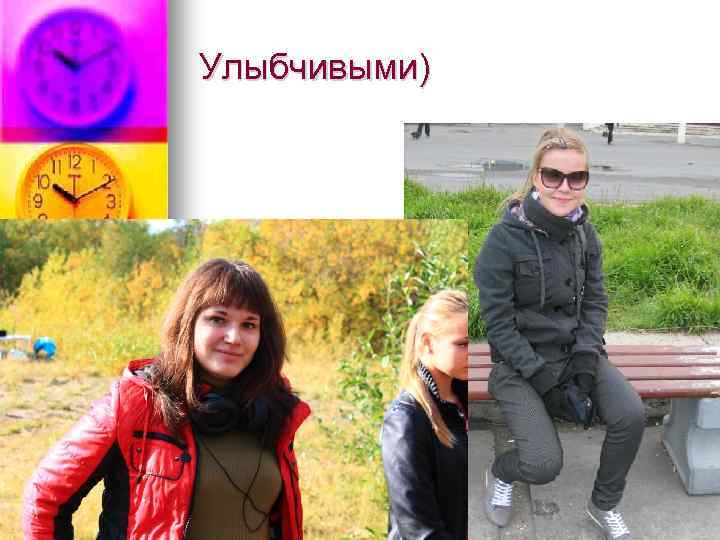 Улыбчивыми) 