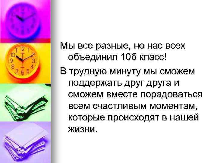 Мы все разные, но нас всех объединил 10 б класс! В трудную минуту мы