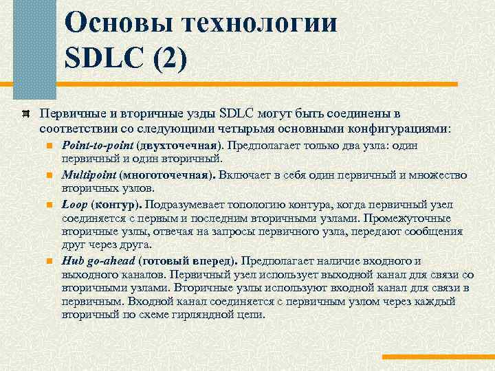 Основы технологии SDLC (2) Первичные и вторичные узды SDLC могут быть соединены в соответствии