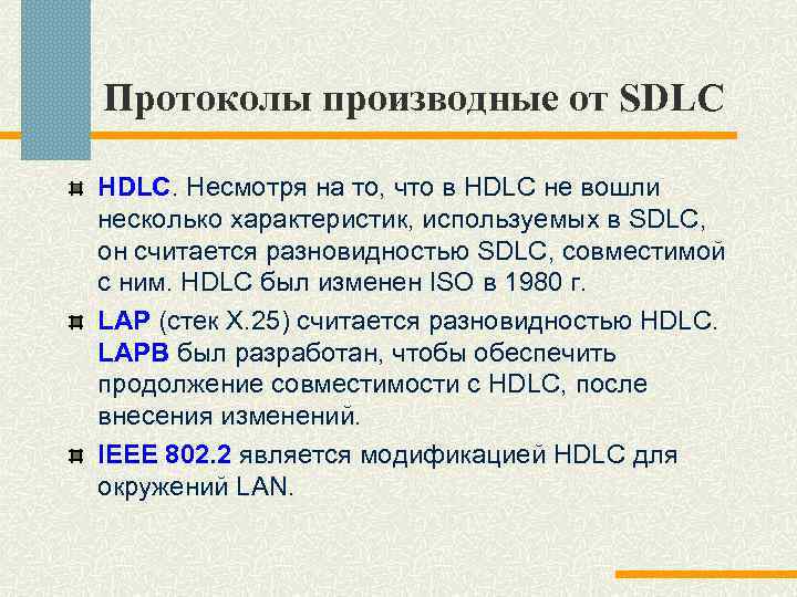 Протоколы производные от SDLC HDLC. Несмотря на то, что в HDLC не вoшли несколько
