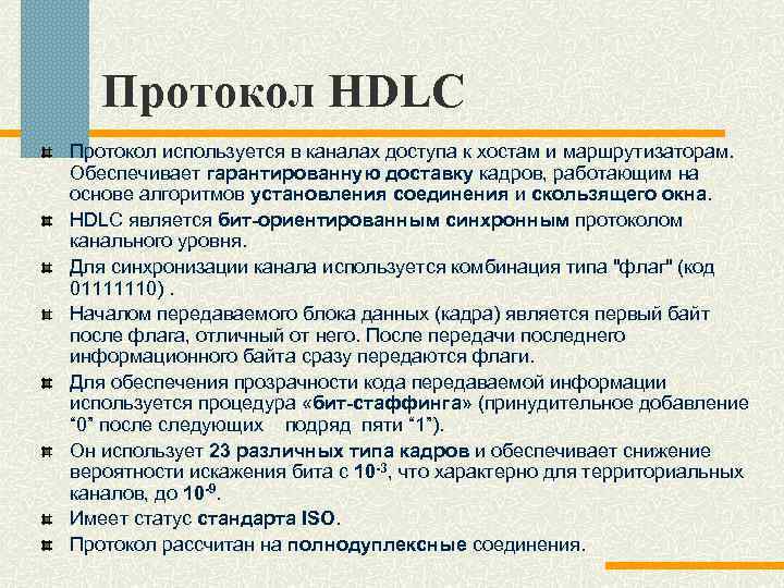 Для чего используется протокол. Протоколы канального уровня. Функции протокола. HDLC протокол. Протокол ras.