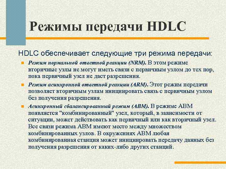 Режимы передачи HDLC обеспечивает следующие три режима передачи: n n n Режим нормальной ответной