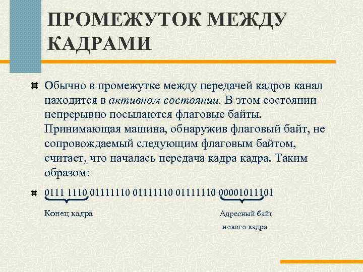 ПРОМЕЖУТОК МЕЖДУ КАДРАМИ Обычно в промежутке между передачей кадров канал находится в активном состоянии.