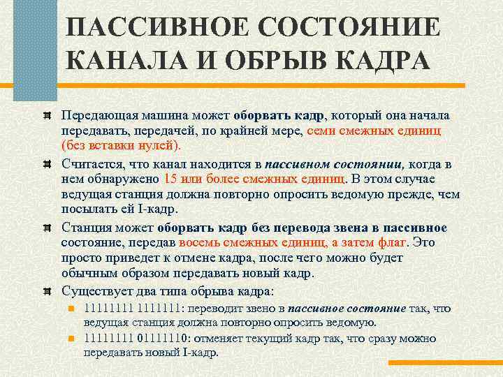 ПАССИВНОЕ СОСТОЯНИЕ КАНАЛА И ОБРЫВ КАДРА Передающая машина может оборвать кадр, который она начала