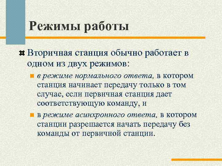 Режимы работы Вторичная станция обычно работает в одном из двух режимов: в режиме нормального