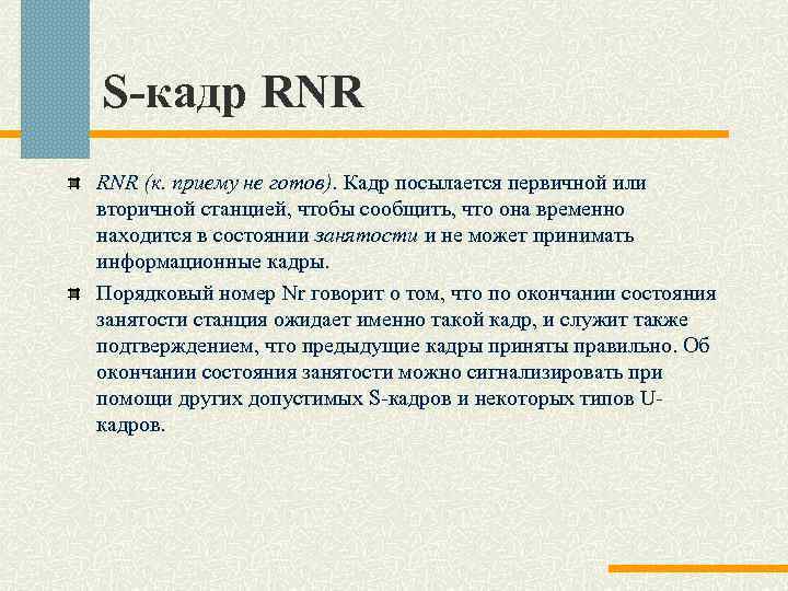 S-кадр RNR (к. приему не готов). Кадр посылается первичной или вторичной станцией, чтобы сообщить,