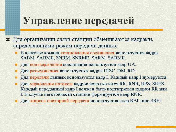 Управление передачей Для организации связи станции обмениваются кадрами, определяющими режим передачи данных: n n