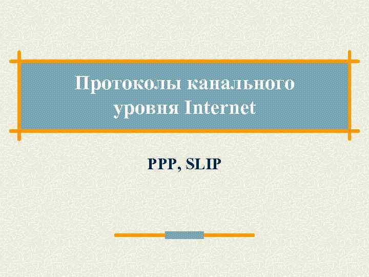Протоколы канального уровня Internet PPP, SLIP 