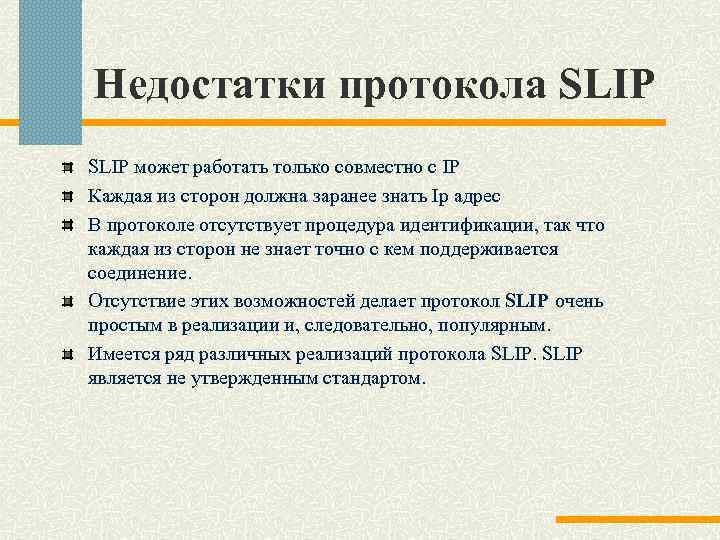 Недостатки протокола SLIP может работать только совместно с IP Каждая из сторон должна заранее