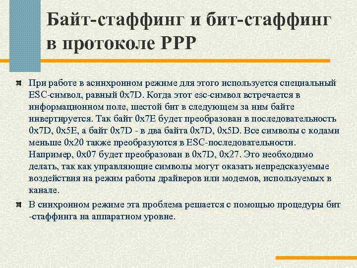 Байт-стаффинг и бит-стаффинг в протоколе PPP При работе в асинхронном режиме для этого используется