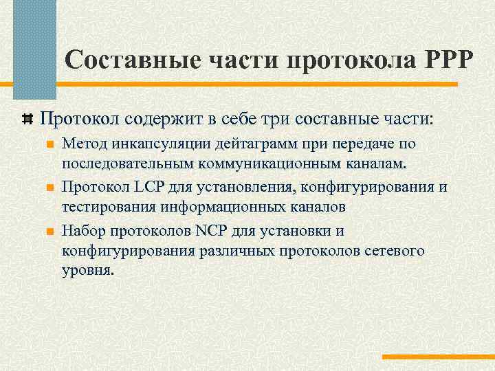 Какая часть в схеме построения основной части протокола может отсутствовать