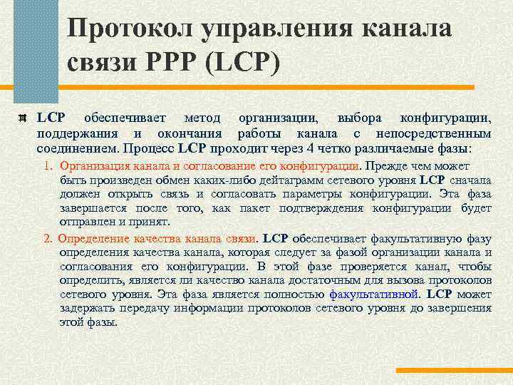 Протокол управления канала связи PPP (LCP) LCP обеспечивает метод организации, выбора конфигурации, поддержания и