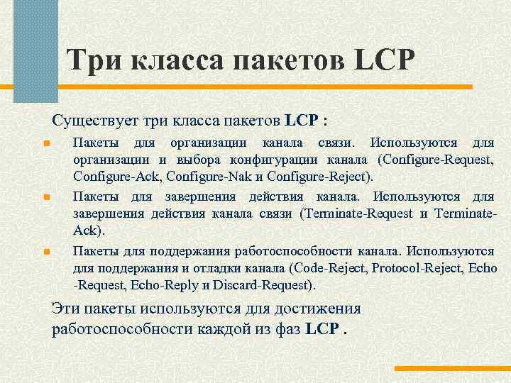 Три класса пакетов LCP Существует три класса пакетов LCP : n n n Пакеты