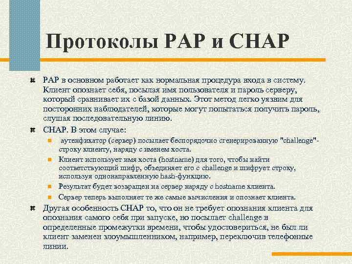 Протоколы PAP и CHAP PAP в основном работает как нормальная процедура входа в систему.