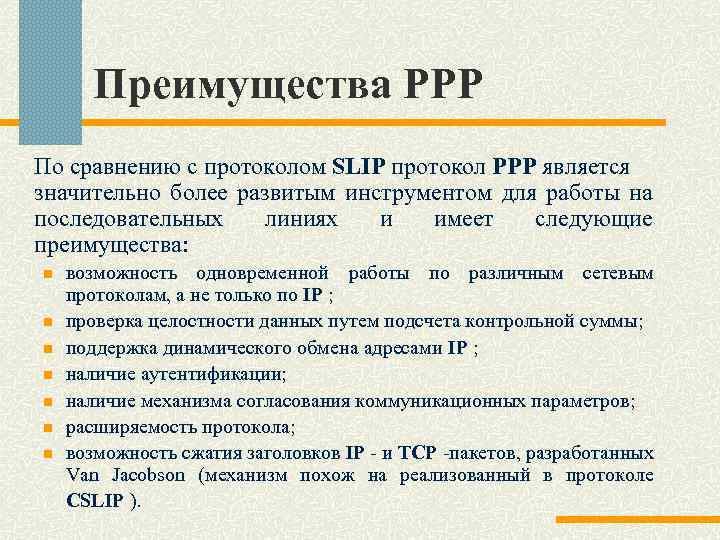 Преимущества PPP По сравнению с протоколом SLIP протокол PPP является значительно более развитым инструментом