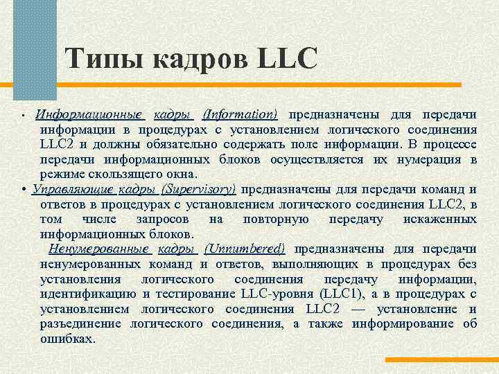 Типы кадров LLC Информационные кадры (Information) предназначены для передачи информации в процедурах с установлением