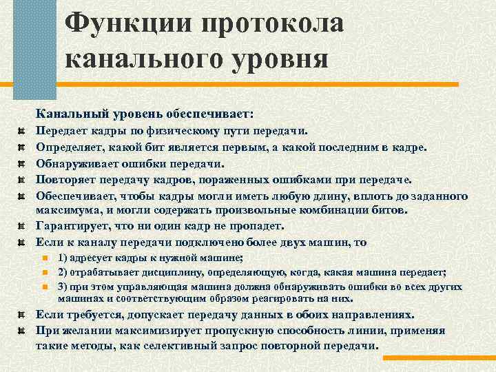 Функции протокола канального уровня Канальный уровень обеспечивает: Передает кадры по физическому пути передачи. Определяет,