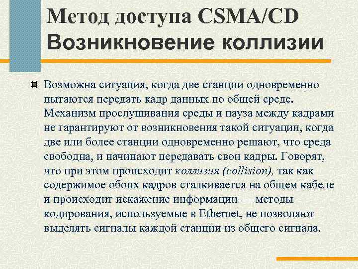 Метод доступа CSMA/CD Возникновение коллизии Возможна ситуация, когда две станции одновременно пытаются передать кадр