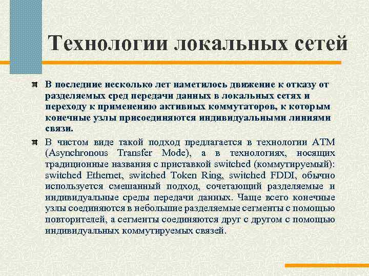 Технологии локальных сетей В последние несколько лет наметилось движение к отказу от разделяемых сред