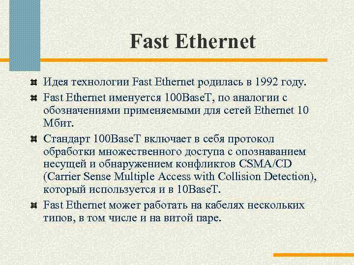 Fast Ethernet Идея технологии Fast Ethernet родилась в 1992 году. Fast Ethernet именуется 100