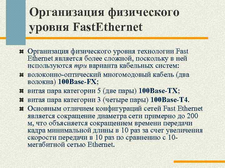 Организация физического уровня Fast. Ethernet Организация физического уровня технологии Fast Ethernet является более сложной,