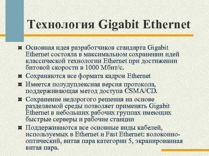 Технология Gigabit Ethernet Основная идея разработчиков стандарта Gigabit Ethernet состояла в максимальном сохранении идей