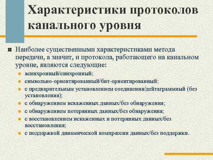 Характеристики протоколов канального уровня Наиболее существенными характеристиками метода передачи, а значит, и протокола, работающего