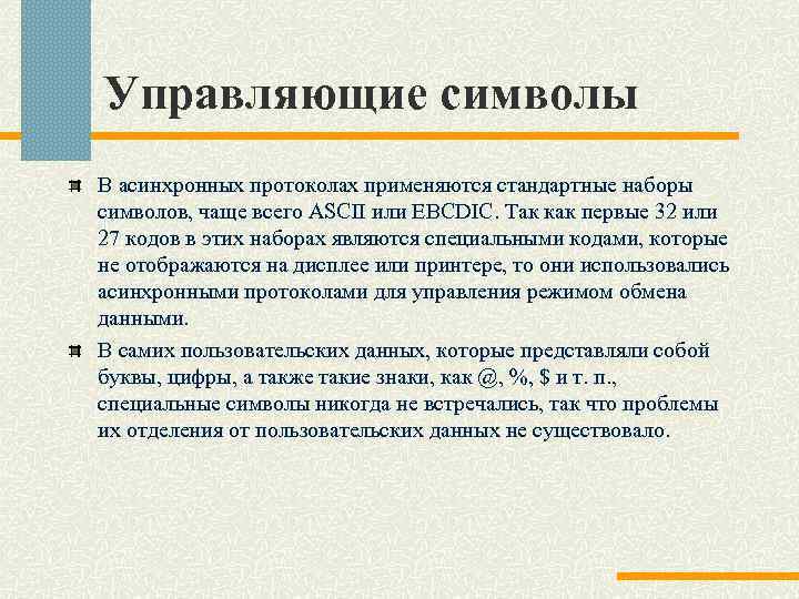 Управляющие символы В асинхронных протоколах применяются стандартные наборы символов, чаще всего ASCII или EBCDIC.