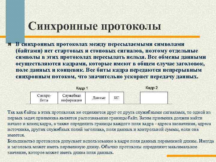 Синхронные протоколы В синхронных протоколах между пересылаемыми символами (байтами) нет стартовых и стоповых сигналов,